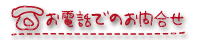 アップリメイクへのお電話でのお問合せ