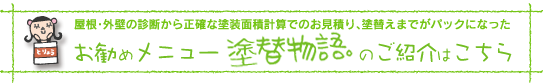 静岡の塗替えリフォーム専門店アップリメイクの塗替物語のご紹介