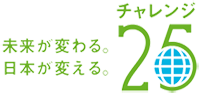 チャレンジ25キャンペーン