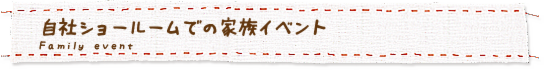 家族向けイベント