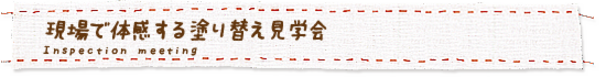 塗り替え現場見学会