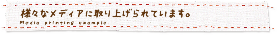 様々なメディアに取り上げられています