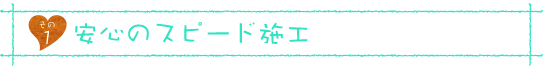 アップリメイクは安心のスピード施工です