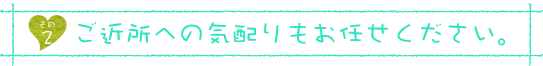 アップリメイクはご近所への気配りも欠かしません