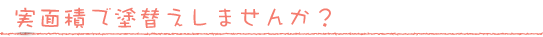 静岡の塗替えリフォーム専門店アップリメイクは実面積の正確なお見積もりをご提出します