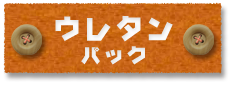 静岡の塗装会社アップリメイクのウレタンパック