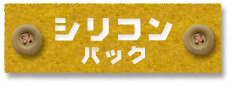 静岡の塗装会社アップリメイクのシリコンパック