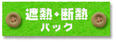 静岡の塗装会社アップリメイクの遮熱・断熱塗装パック