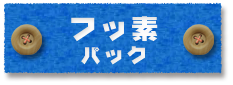 静岡の塗装会社アップリメイクのフッ素塗装パック