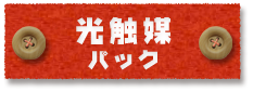 静岡の塗装会社アップリメイクの光触媒塗装パック