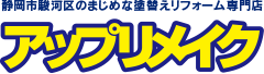 静岡市駿河区のまじめな塗り替えリフォーム専門店アップリメイク
