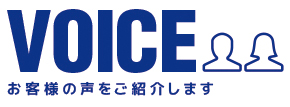 アップリメイクをご利用されたお客さまの声