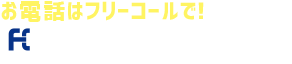 アップリメイクへのお問い合せはフリーコールでお気軽に！