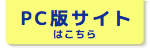 アップリメイクPC版サイトへジャンプ