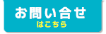 アップリメイクへのお問い合せはこちら